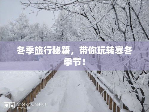 冬季旅行秘籍，帶你玩轉寒冬季節(jié)！