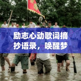 勵(lì)志心動(dòng)歌詞摘抄語(yǔ)錄，喚醒夢(mèng)想的力量