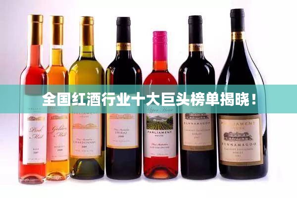 全國紅酒行業(yè)十大巨頭榜單揭曉！