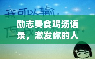 勵志美食雞湯語錄，激發(fā)你的人生熱情！