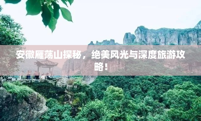 安徽雁蕩山探秘，絕美風光與深度旅游攻略！