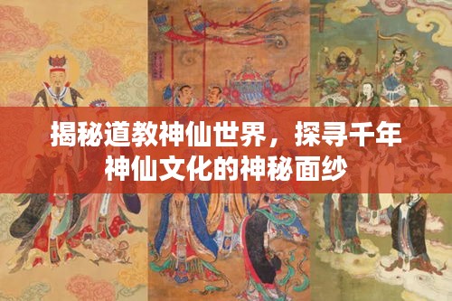 揭秘道教神仙世界，探尋千年神仙文化的神秘面紗