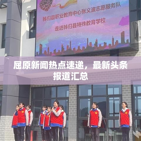 屈原新聞熱點速遞，最新頭條報道匯總