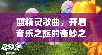 藍(lán)精靈歌曲，開啟音樂之旅的奇妙之門