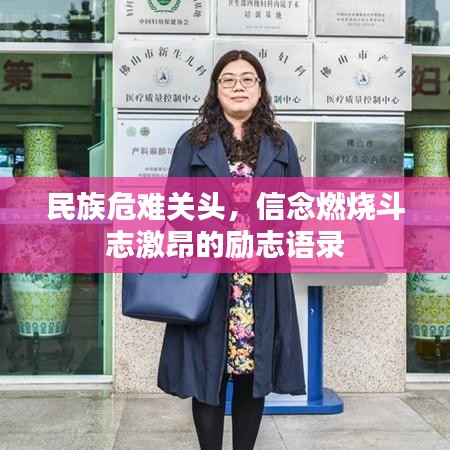 民族危難關(guān)頭，信念燃燒斗志激昂的勵志語錄