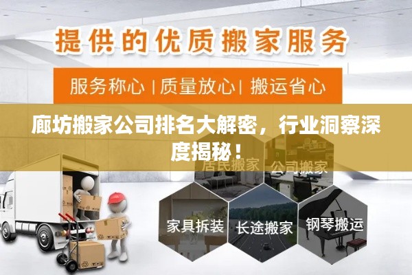 廊坊搬家公司排名大解密，行業(yè)洞察深度揭秘！
