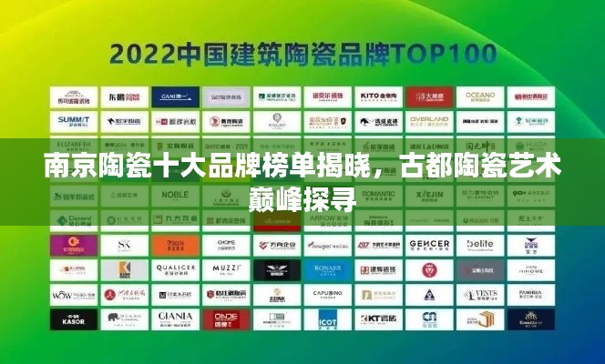 南京陶瓷十大品牌榜單揭曉，古都陶瓷藝術(shù)巔峰探尋