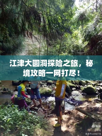 江津大圓洞探險之旅，秘境攻略一網(wǎng)打盡！