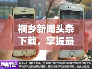 桐鄉(xiāng)新聞頭條下載，掌握最新動態(tài)，時事盡在掌握