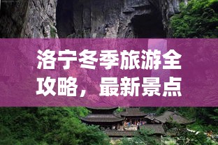 洛寧冬季旅游全攻略，最新景點、美食、住宿一網(wǎng)打盡