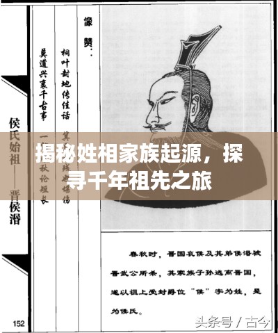 揭秘姓相家族起源，探尋千年祖先之旅