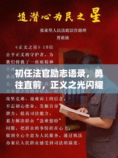初任法官勵志語錄，勇往直前，正義之光閃耀法律之路！