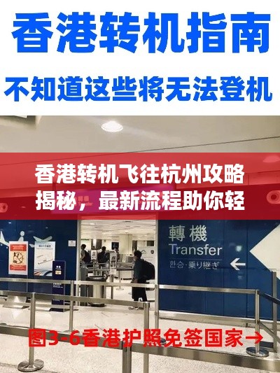 香港轉(zhuǎn)機(jī)飛往杭州攻略揭秘，最新流程助你輕松出行！