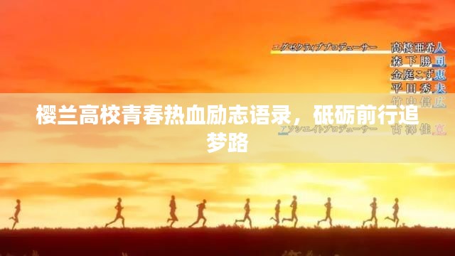 櫻蘭高校青春熱血勵志語錄，砥礪前行追夢路