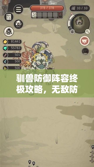 馴獸防御陣容終極攻略，無敵防線打造秘籍！