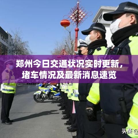 鄭州今日交通狀況實(shí)時(shí)更新，堵車情況及最新消息速覽