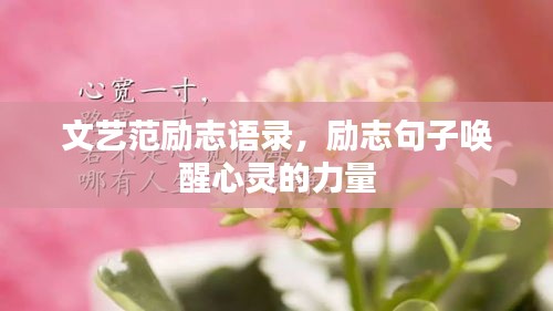 文藝范勵志語錄，勵志句子喚醒心靈的力量