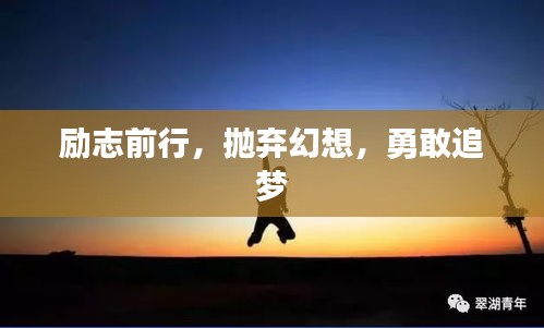 勵志前行，拋棄幻想，勇敢追夢