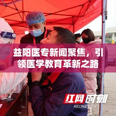 益陽醫(yī)專新聞聚焦，引領(lǐng)醫(yī)學(xué)教育革新之路