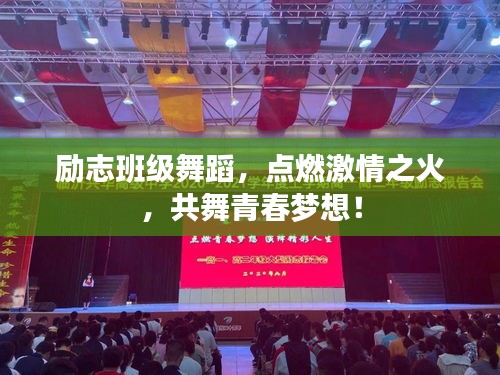勵志班級舞蹈，點燃激情之火，共舞青春夢想！