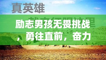 勵(lì)志男孩無(wú)畏挑戰(zhàn)，勇往直前，奮力前行！