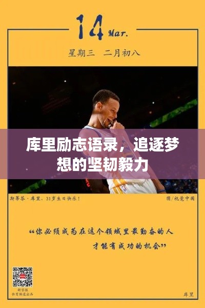 庫里勵志語錄，追逐夢想的堅韌毅力