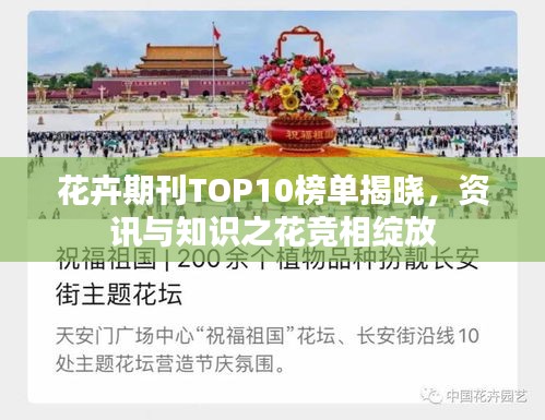 花卉期刊TOP10榜單揭曉，資訊與知識(shí)之花競(jìng)相綻放