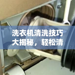 洗衣機(jī)清洗技巧大揭秘，輕松清潔，讓百度告訴你！
