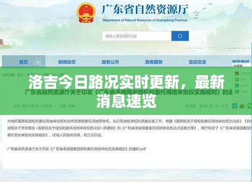 洛吉今日路況實(shí)時(shí)更新，最新消息速覽