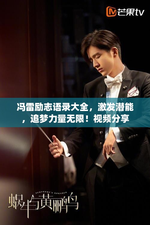 馮雷勵(lì)志語(yǔ)錄大全，激發(fā)潛能，追夢(mèng)力量無(wú)限！視頻分享