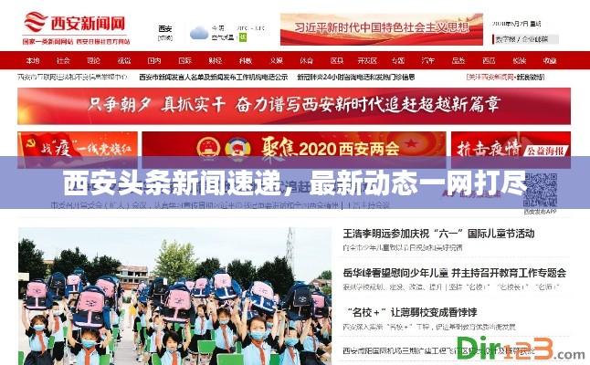 西安頭條新聞速遞，最新動(dòng)態(tài)一網(wǎng)打盡