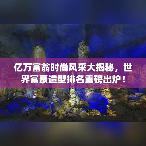 億萬富翁時尚風采大揭秘，世界富豪造型排名重磅出爐！