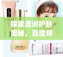 探索澳洲護(hù)膚奧秘，百度帶你領(lǐng)略獨(dú)特護(hù)膚之道