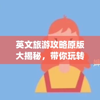 英文旅游攻略原版大揭秘，帶你玩轉(zhuǎn)世界！
