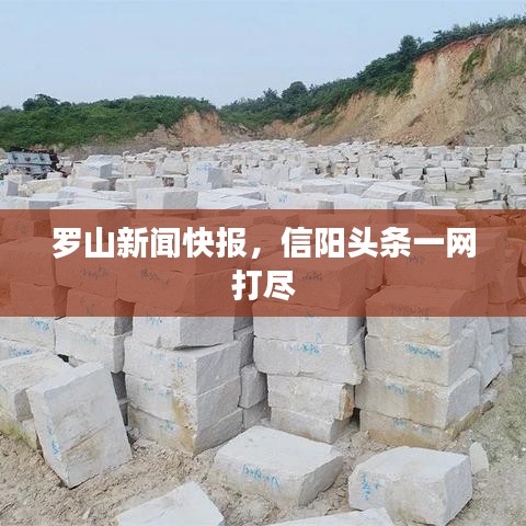 羅山新聞快報，信陽頭條一網(wǎng)打盡