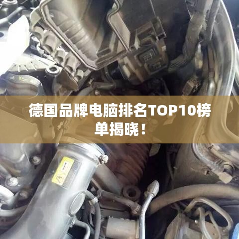 德國品牌電腦排名TOP10榜單揭曉！