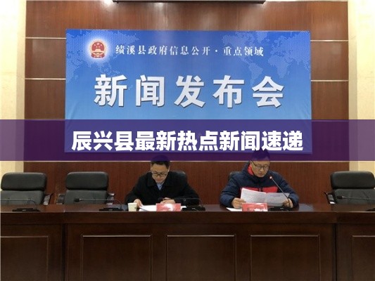 辰興縣最新熱點(diǎn)新聞速遞