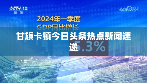 甘旗卡鎮(zhèn)今日頭條熱點新聞速遞