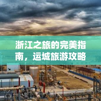 浙江之旅的完美指南，運(yùn)城旅游攻略全攻略