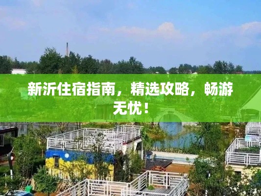 新沂住宿指南，精選攻略，暢游無憂！