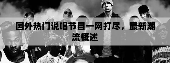 國外熱門說唱節(jié)目一網(wǎng)打盡，最新潮流概述