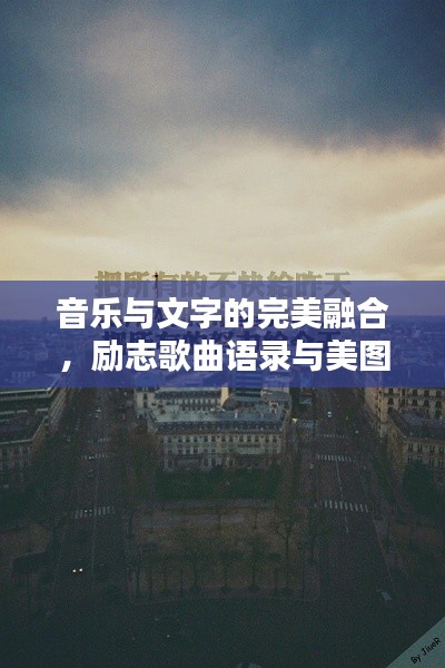 音樂與文字的完美融合，勵志歌曲語錄與美圖分享