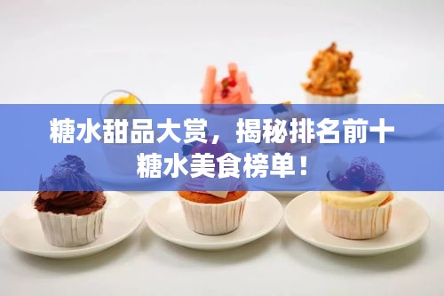 糖水甜品大賞，揭秘排名前十糖水美食榜單！