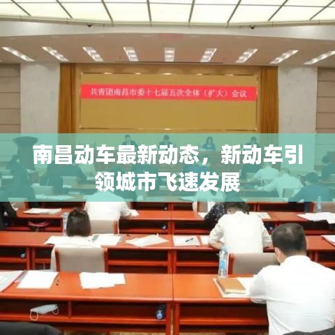 南昌動(dòng)車最新動(dòng)態(tài)，新動(dòng)車引領(lǐng)城市飛速發(fā)展