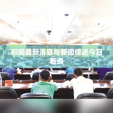 祁陽最新消息與新聞綜述今日看點