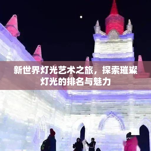 新世界燈光藝術之旅，探索璀璨燈光的排名與魅力