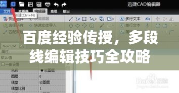 百度經(jīng)驗傳授，多段線編輯技巧全攻略
