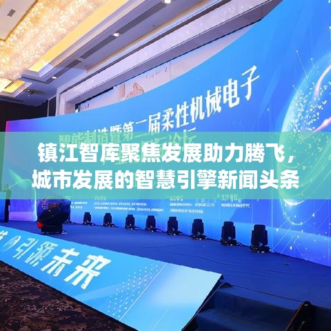 鎮(zhèn)江智庫(kù)聚焦發(fā)展助力騰飛，城市發(fā)展的智慧引擎新聞?lì)^條