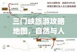 三門峽旅游攻略地圖，自然與人文的完美融合之旅