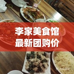 李家美食館最新團(tuán)購(gòu)價(jià)格表曝光！